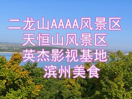5月30日二龙山AAAA风景区免门票◆英杰◆采野菜◆英杰影视基地◆天恒山三面观音◆宾县农家美食休闲一日游
