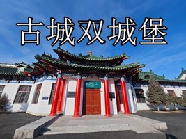 11月9日◆古城双城徒步◆双城堡◆火车站◆四野指挥部◆魁星楼◆承旭楼◆状元湖◆正宗兰陵杀猪菜新店【原价55特价51全含】