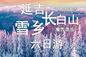 【大巴或私家小团】纯玩  六天五晚 哈尔滨-亚布力-中国雪乡风景区-延吉-长白山-魔界雾凇漂流-滑雪-二人转-朝鲜民俗园