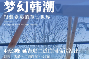 梦幻“韩”潮2-8人精品小团丨4天3晚丨延吉-长白山-大IP+小众绝美网红打卡+连住两晚温泉酒店狂野撒欢！