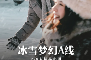【私人订制小车团2-8人】7天6晚 |冰雪梦幻A线 长白山+雪乡+梦幻雪山+延吉+温泉+漂流+冬捕+雪圈+滑雪+雾凇