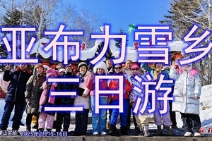 【亚布力·雪乡三日游】住雪乡景区一价全含 亚布力滑雪+寒地温泉-中国雪乡-冰雪画廊-梦幻栈道-亚雪公路-梦幻家园-二人转