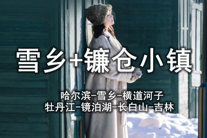 【私家团】镰仓小镇|哈尔滨进出7天6晚|哈尔滨-雪乡-横道河子-牡丹江-镜泊湖-长白山-吉林