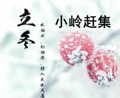 11月7日周五立冬纳福小岭赶大集干豆腐粘豆包/小岭中东铁路博物馆/古生物化石博物馆【48元/含餐/往返大巴/送保险】