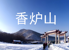 11月8日深秋初冬雪映金叶/戏雪香炉山仙境雾凇岭/溪水十八弯/休闲安全登山景区游/品滨州农家美食/初冬特惠50元