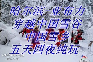 【私家小团】纯玩5天4晚 哈尔滨-亚布力-中国雪乡风景区-穿越中国雪谷-马拉爬犁-花棉袄美拍-梦幻家园-滑雪-雪地摩托