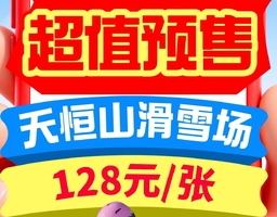 天恒山滑雪场◆哈尔滨市区的滑雪场◆5星雪场◆雪具大厅◆初中高级多条雪道无限畅滑◆预售季卡128元含雪服雪镜护臀头盔不限时
