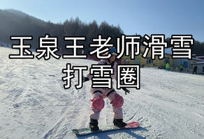 【会滑雪的领队带队】12月6/7日【玉泉王老师滑雪】首发特惠 60元打雪圈+雪具+车费+餐+保险◆不限时◆采购亚沟粘豆