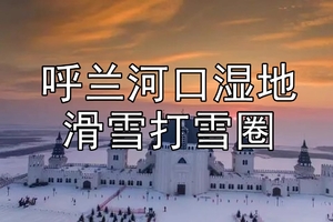 呼兰河口湿地预售 雪圈畅玩30/滑雪3小时48/不限时滑雪88/季卡678