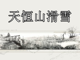 天恒山滑雪场◆哈尔滨市区的滑雪场◆5星雪场◆雪具大厅◆初中高级多条雪道无限畅滑