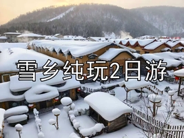 【大巴团一价全含】陆地头等舱2+1座位 ·雪乡纯玩两日游  穿越临海雪原 深入雪乡腹地，拥抱自然，深度观赏雪景 