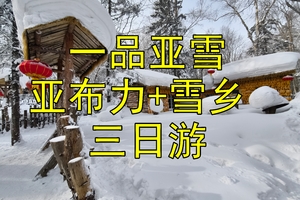 【大巴团】亚布力·雪乡三日游亚布力滑雪+寒地温泉-中国雪乡-十里画廊-梦幻栈道-亚雪公路-梦幻家园-二人转 