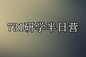 【731研学营】731罪证陈列馆+731遗址半日营