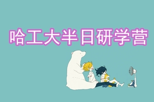 哈工大半日双馆128元/航天馆馆外讲解，博物馆馆外讲解，中俄校园参观，工大校园参观