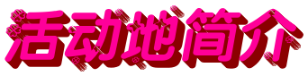 活动地简介.png