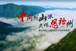 【大型活动恩施站】2019“天赐恩施·秘境山水”五天游