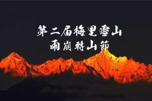 60KM徒步朝圣|第二届梅里雪山雨崩转山节即将来袭