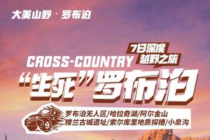 【大美山野·罗布泊】挑战生命禁区 罗布泊无人区核心穿越+哈拉奇湖·7日深度越野之旅