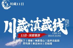 【大美川藏 . 11日】川藏线+滇藏线,稻城亚丁|理塘|梅里雪山|然乌湖|来古冰川|巴松措