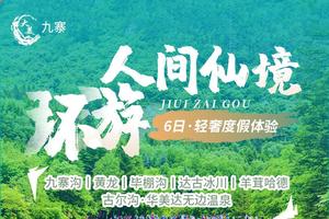 【大美九寨】环游人间仙境  升级3晚4钻酒店 · 轻奢度假体验 · 住网红民宿