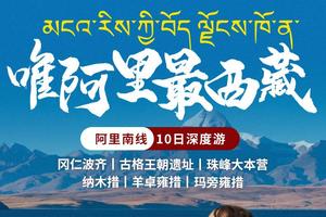 【大美阿里】唯阿里最西藏