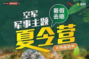 2021年深圳空军主题军事夏令营火热报名中，给孩子一个军营梦!