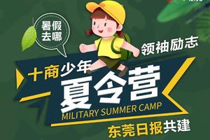 东莞报业传媒集团共建十商少年领袖励志夏令营