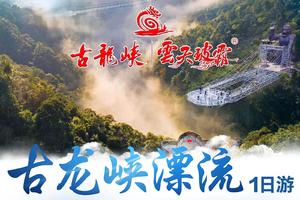 【中秋】清远古龙峡漂流，云天玻霸超刺激体验1日游