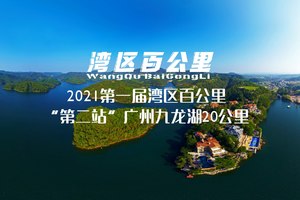 【大型活动】2021第一届湾区百公里“第二站”广州九龙湖20公里报名啦