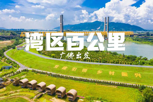 3.4广佛出发第二届湾区百公里第五站佛山-湾区之源【2022百公里收尾】