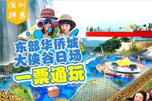 【广东深圳】￥70一票通玩东部华侨城大侠谷日场！刺激过山车+漫步云海高地+奇幻深海探奇！