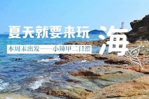 周末狂欢丨夏天就要来玩海！