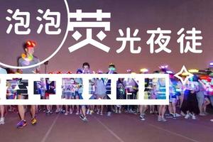 城市游侠丨泡泡荧光夜徒——夜空中最美的星（福田站）