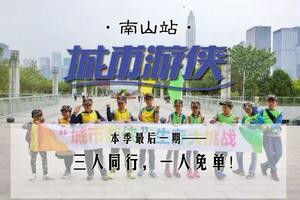 1+1=3！南山站本季最后一期城市游侠——这个周六，组团来一场城市生存大挑战！