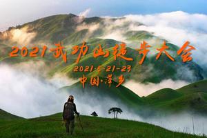 【大型活动2021武功山徒步大会】5.21-23日出云海，星空草甸等你来战，徒步颁发纪念奖牌及证书