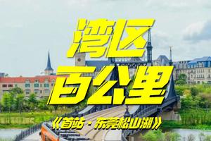 【大型活动】9月25日2021年第一届湾区百公里首站-东莞松山湖环湖20公里徒步第二期