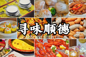 【周末游】顺德美食一日游,包你“食过翻寻味”观清晖园，游逢简水乡乐不思蜀