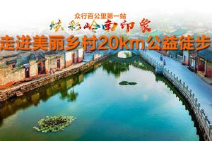 【大型活动】众行百公里第一站炫彩岭南印象-茶山南社古村20公里公益徒步