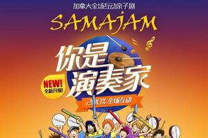 【火热开票】加拿大原版全场互动亲子剧《你是演奏家》火热来袭，八折开票和你一起嗨爆全场！