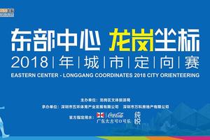 【大型活动】2018龙岗坐标城市定向赛限量100个优惠名额抢购！