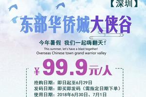 99.9元特价东部华侨城大侠谷门票6月30日、7月1日，暑期夏日套餐一票畅玩