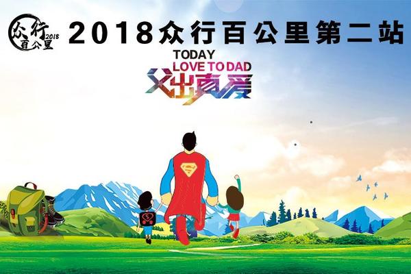 2018众行百公里第二站“父爱如山，为爱前行”莞深20公里大型徒步活动