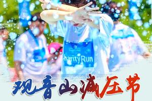 【大型活动】8.12观音山减压节炫彩泡泡、枕头大战、湿身大战、西瓜大赛各种大奖赛等你来挑战！