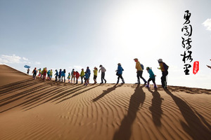 【沙漠徒步】2018“勇闯腾格里”沙漠百里徒步挑战