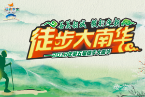 【大型活动】2018年韶关第五届徒步大南华28公里活动