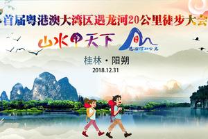 【2019迎新大型徒步】首届粤港澳大湾区遇龙河20公里千人徒步大会