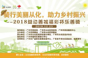 【大型活动】2018益动善城福彩杯-骑行美丽从化，助力乡村振兴