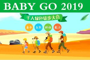 【大型活动】5.12 BABY GO 2019 千人绿色亲子公益徒步嘉年华
