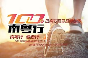 【大型活动】2019首届粤港澳大湾区国际徒步大会-南粤行惠州站20km