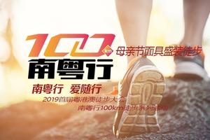 【大型活动】2019首届粤港澳大湾区国际徒步大会-南粤行惠州站20公里